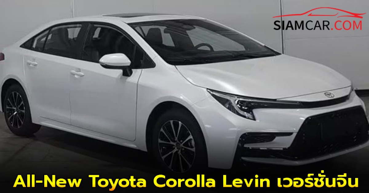 All-New Toyota Corolla Levin เวอร์ชั่นจีน: สปอร์ตกว่าเดิม เพิ่มเติมคือความใหญ่และแบตเตอรี่จาก BYD