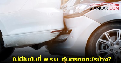 ขับรถชนแต่ไม่มีใบขับขี่ พ.ร.บ. คุ้มครองอะไรบ้าง