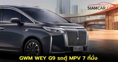 GWM WEY G9 รถตู้ MPV 7 ที่นั่ง Plug-in Hybrid เตรียมเปิดตัวปลายปี 2025 นี้
