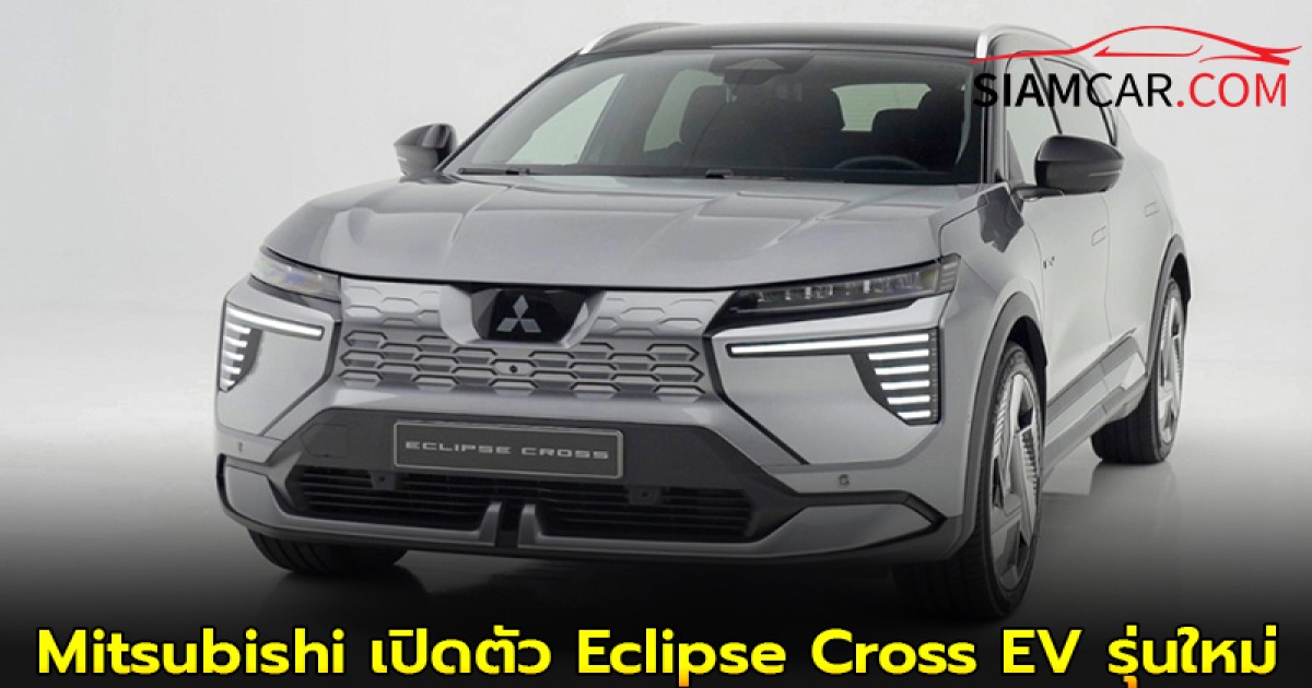 Mitsubishi เปิดตัว Eclipse Cross EV รุ่นใหม่