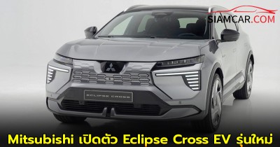 Mitsubishi เปิดตัว Eclipse Cross EV รุ่นใหม่