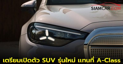 Mercedes เตรียมเปิดตัว SUV รุ่นใหม่ คาดว่าจะเเทนที่ A-Class