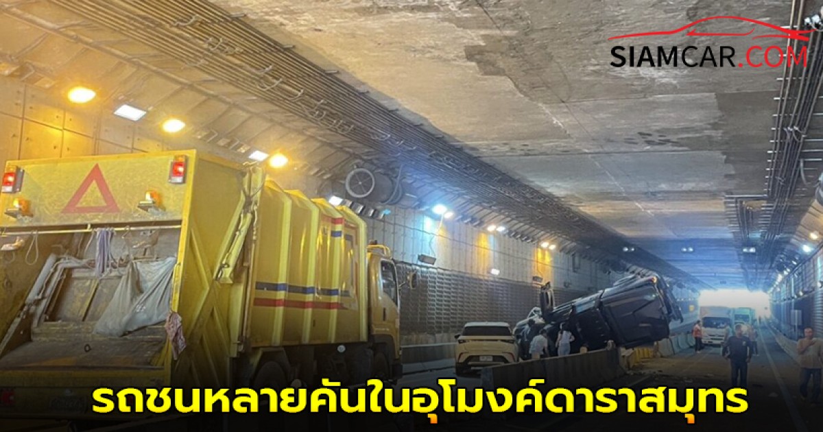 ภูเก็ตชนระนาว! รถชนหลายคันในอุโมงค์ดาราสมุทร ปิดการจราจรสองฝั่งชั่วคราว