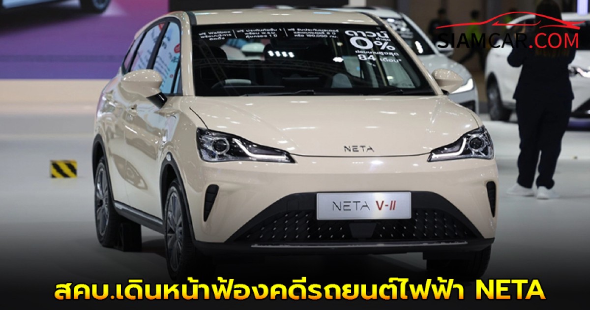 สคบ.เดินหน้าฟ้องคดีรถยนต์ไฟฟ้า NETA เพื่อปกป้องผู้บริโภค