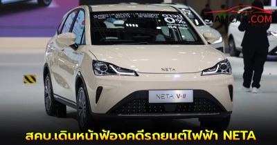 สคบ.เดินหน้าฟ้องคดีรถยนต์ไฟฟ้า NETA เพื่อปกป้องผู้บริโภค