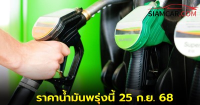 ราคาน้ำมันพรุ่งนี้ 25 ก.ย. 68 อัปเดตจาก ปั๊มน้ำมัน ปตท. บางจาก และ เชลล์
