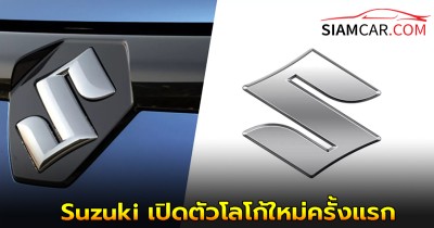 Suzuki เปิดตัวโลโก้ใหม่ครั้งแรกในรอบกว่า 20 ปี