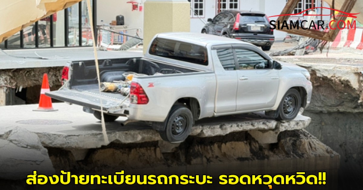 ส่องป้ายทะเบียนรถกระบะ รอดหวุดหวิด ถนนทรุดหน้ารพ.วชิรพยาบาล!