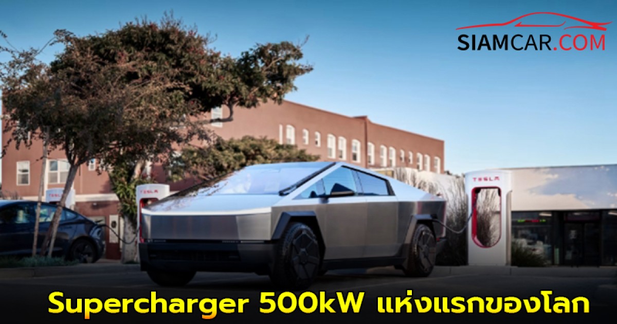 Tesla ประเดิมสถานีชาร์จ Supercharger 500kW แห่งแรกของโลก ชาร์จ Cybertruck เร็วขึ้น 30%