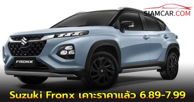 All New Suzuki Fronx เคาะราคาแล้ว 6.89-7.99 แสนบาท รถ B-SUV ที่หลายคนรอคอย
