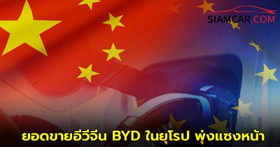 ยอดขายอีวีจีน BYD ในยุโรป พุ่งแซงหน้าอีวีอเมริกา Tesla ติดต่อกันเป็นเดือนที่สอง