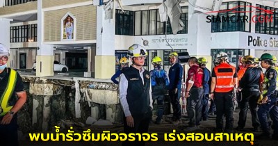 พบน้ำรั่วซึมผิวจราจร เร่งสอบสาเหตุ ปิดเบี่ยง 1 เลนแยกเกียกกาย