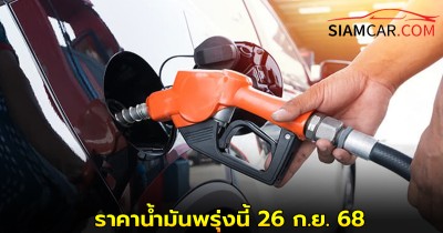 ราคาน้ำมันพรุ่งนี้ 26 ก.ย. 68 อัปเดตราคาจากปั๊มน้ำมันชั้นนำ