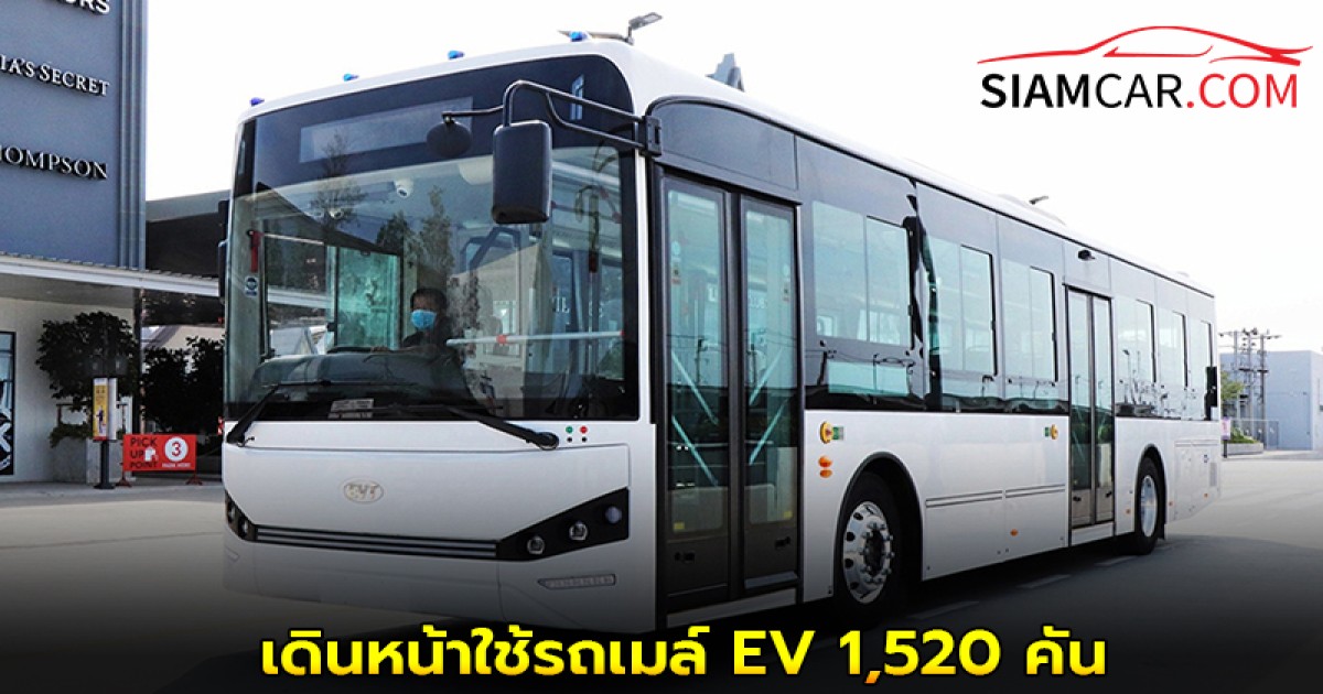 ขสมก. เดินหน้าใช้รถเมล์ EV 1,520 คัน หวังลดมลพิษ