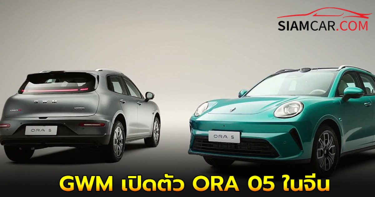 GWM เปิดตัว ORA 05 ในจีน รถยนต์ Compact SUV ครั้งแรกของแบรนด์