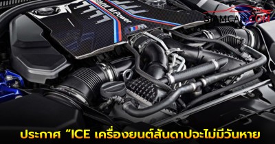 Jochen Goller  ผู้บริหาร BMW ประกาศ “ICE เครื่องยนต์สันดาปจะไม่มีวันหายไปแน่นอน! ไม่มีวัน!”