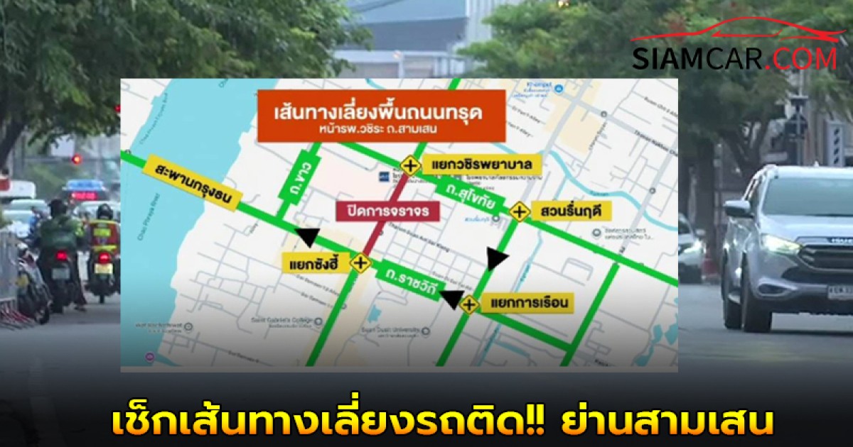 เช็กเส้นทางเลี่ยงรถติด!! ย่านสามเสนพื้นที่ถนนทรุดจราจรหนาแน่น เส้นไหนใช้แทนได้