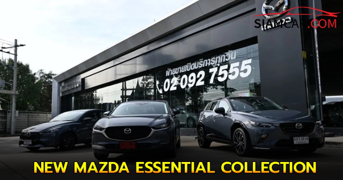 แรงและประหยัดน้ำมัน ราคาคุ้มค่า NEW MAZDA ESSENTIAL COLLECTION