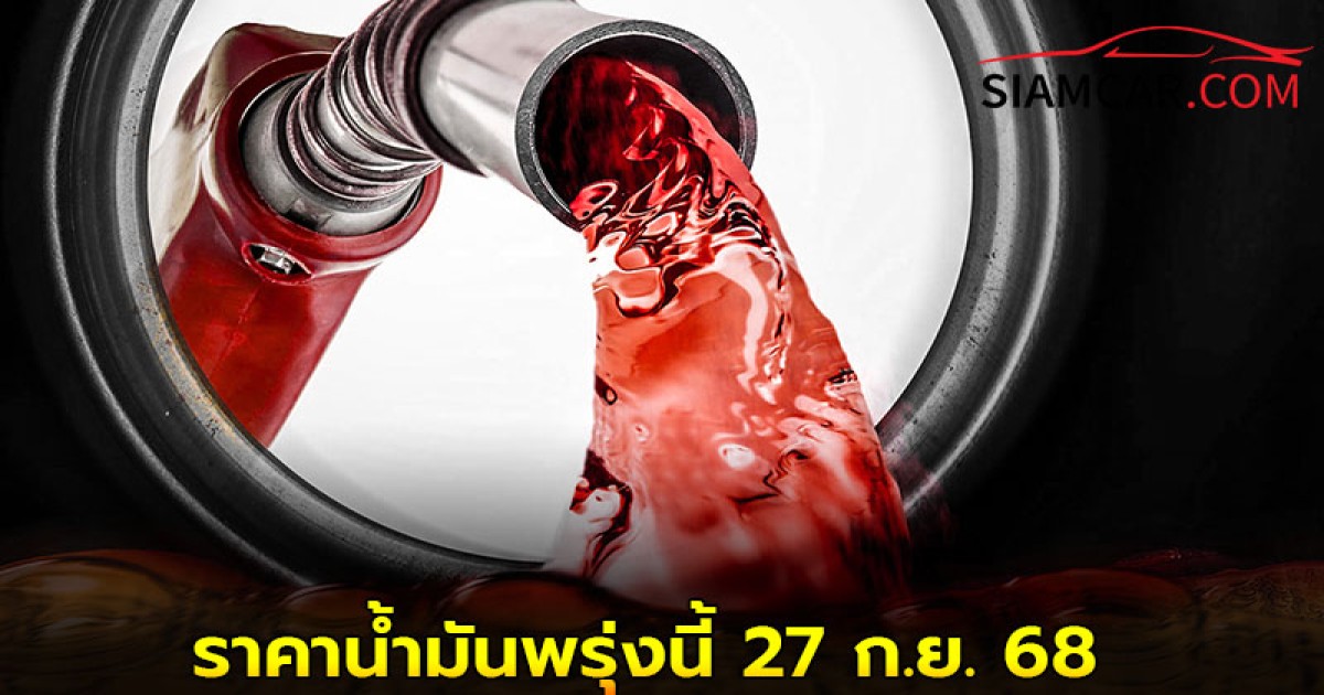 ราคาน้ำมันพรุ่งนี้ 27 ก.ย. 68 อัตเดทล่าสุด ปตท. บางจาก และ  เชลล์