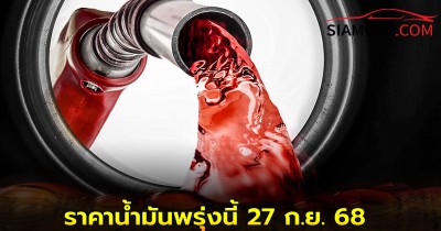 ราคาน้ำมันพรุ่งนี้ 27 ก.ย. 68 อัตเดทล่าสุด ปตท. บางจาก และ  เชลล์