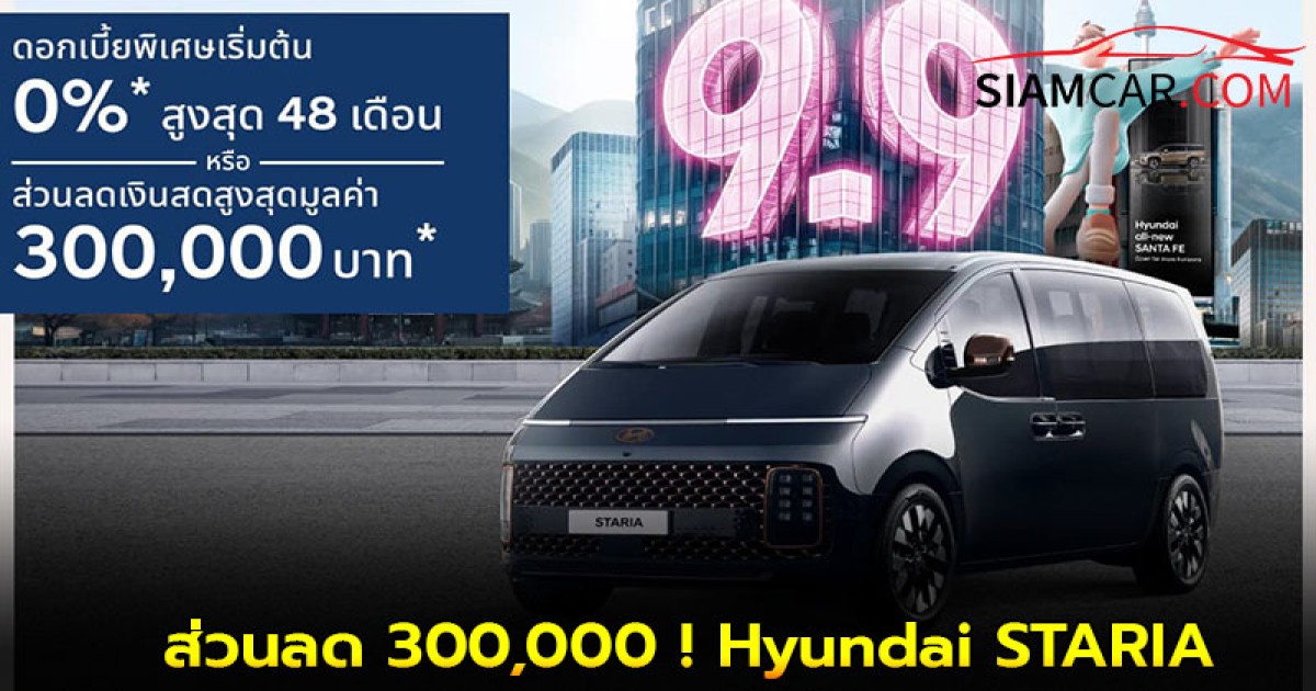 ส่วนลด 300,000 ! Hyundai STARIA Premium MPV 11 ที่นั่ง