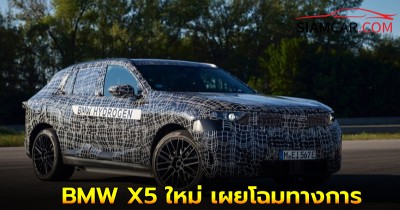 BMW X5 ใหม่ เผยโฉมทางการ จะมีไฮโดรเจน น้ำมัน PHEV ไฟฟ้า และ EREV ครบ!