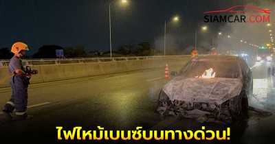 ไฟไหม้เบนซ์บนทางด่วน เจ้าของเผยเพิ่งเปลี่ยนเครื่องใหม่ได้วันเดียวอยู่ดีๆเพลิงลุกพึ่บ