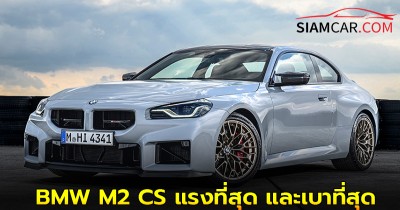 BMW M2 CS แรงที่สุด และเบาที่สุดในตระกูล M เมื่อเทียบกับ BMW M2 รุ่นปกติ