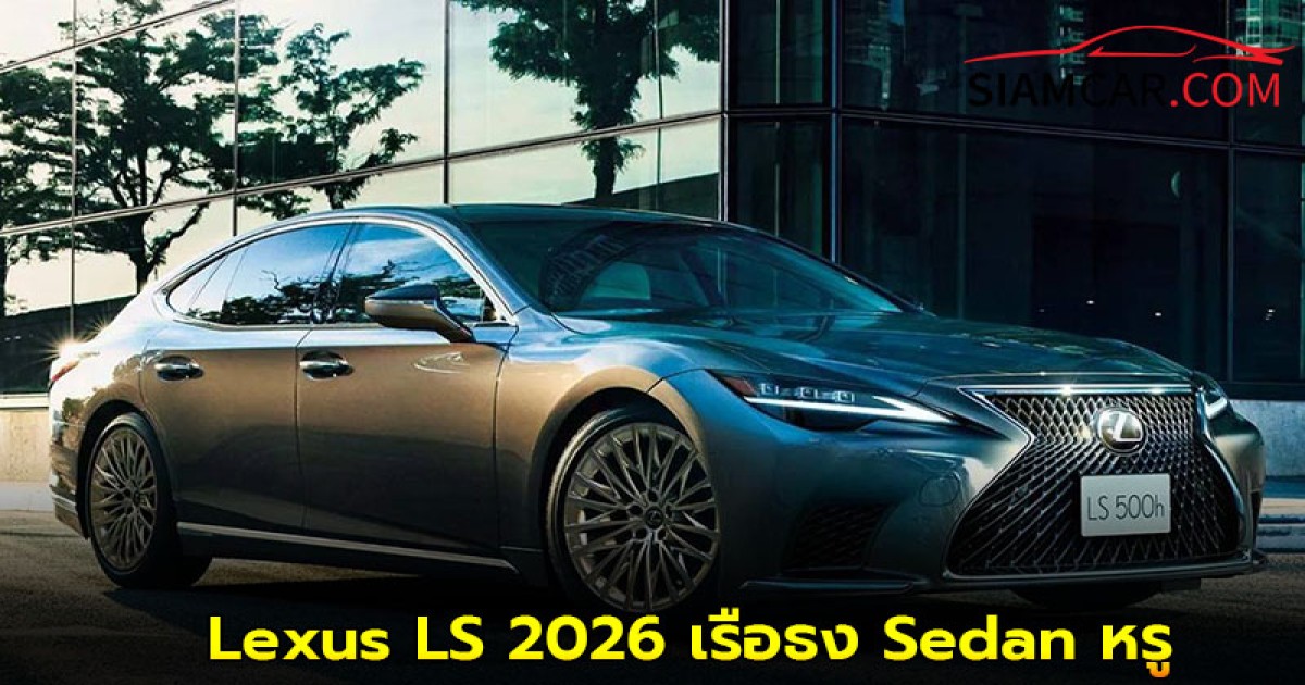 Lexus LS 2026 เปิดตัวในญี่ปุ่น! เรือธง Sedan หรู ราคาเริ่ม 2,390,000.-