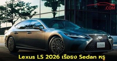 Lexus LS 2026 เปิดตัวในญี่ปุ่น! เรือธง Sedan หรู ราคาเริ่ม 2,390,000.-