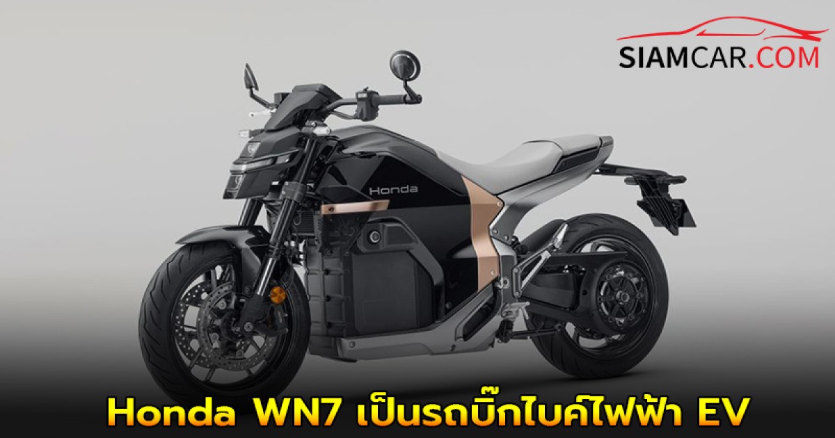 Honda WN7 เป็นรถบิ๊กไบค์ไฟฟ้าที่โดดเด่นด้วยการรองรับการชาร์จ CCS2