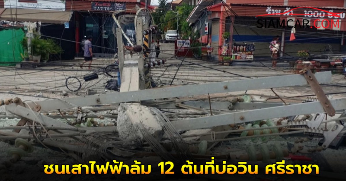 รถกระบะเสียหลักชนเสาไฟฟ้าล้ม 12 ต้นที่บ่อวิน ศรีราชา
