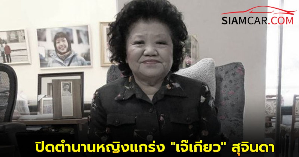 ปิดตำนานหญิงแกร่ง "เจ๊เกียว" สุจินดา เชิดชัย เจ้าแม่รถทัวร์เมืองไทย เสียชีวิตแล้ว สิริอายุ 88 ปี