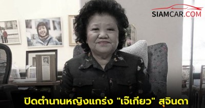 ปิดตำนานหญิงแกร่ง "เจ๊เกียว" สุจินดา เชิดชัย เจ้าแม่รถทัวร์เมืองไทย เสียชีวิตแล้ว สิริอายุ 88 ปี