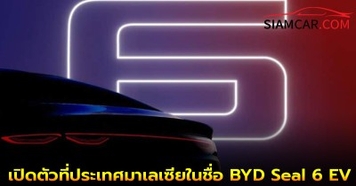 BYD Qin L EV เปิดตัวที่ประเทศมาเลเซียในชื่อ BYD Seal 6 EV