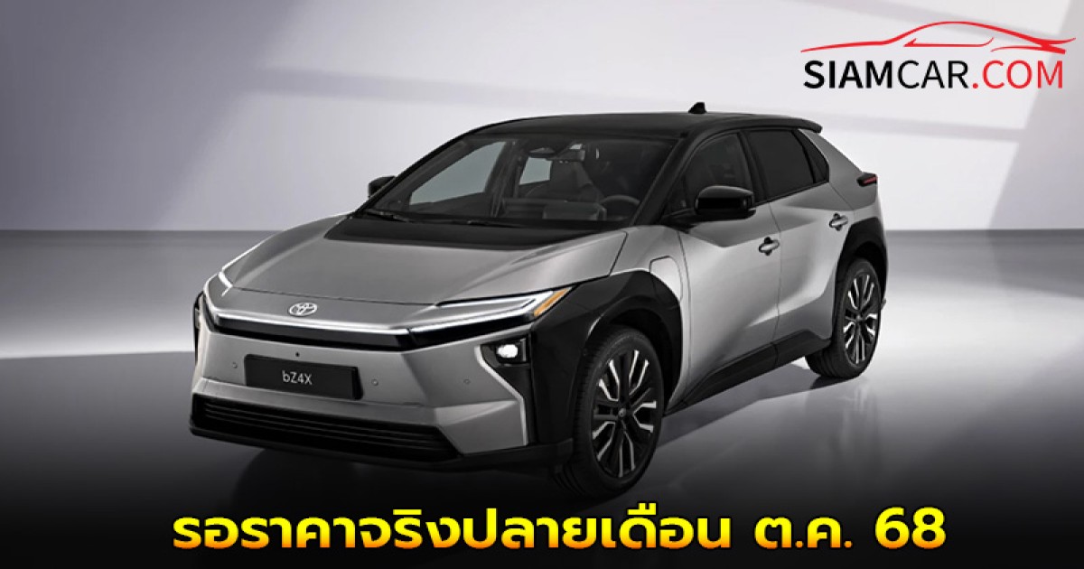 NEW TOYOTA bZ4X รอราคาจริงปลายเดือนต.ค. 68