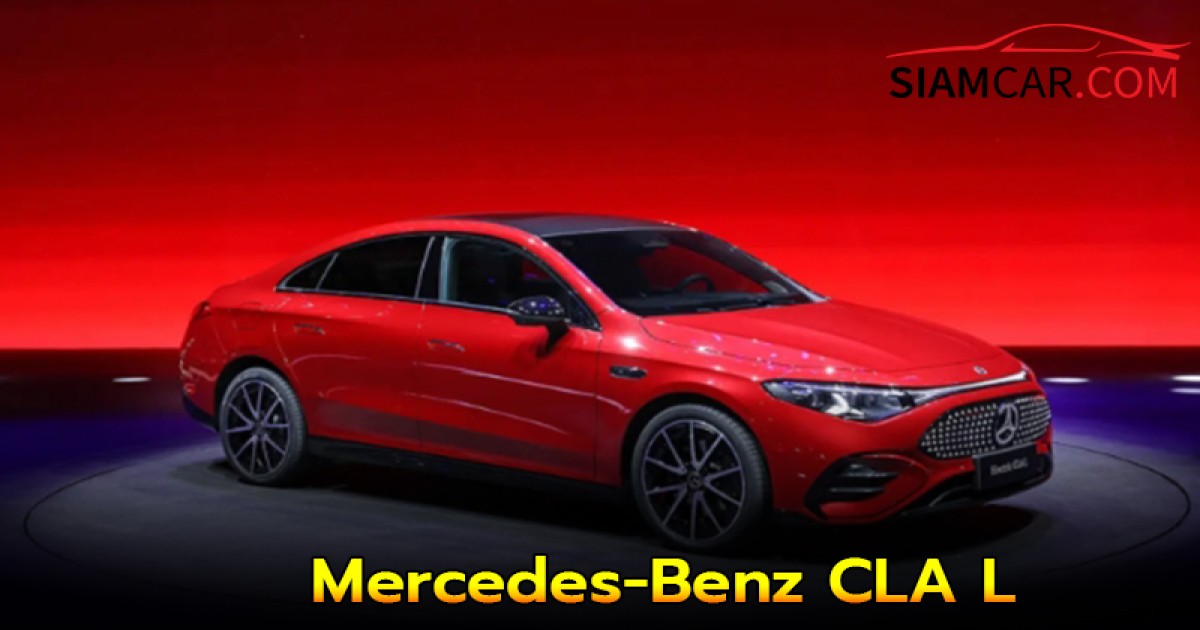 Mercedes-Benz CLA L รถยนต์ไฟฟ้าฐานล้อยาวรุ่นใหม่ล่าสุด เปิดจองในจีน เริ่มต้น 1.32 ล้านบาท