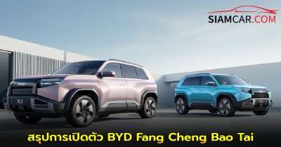 สรุปการเปิดตัว BYD Fang Cheng Bao Tai 3 รุ่นใหม่