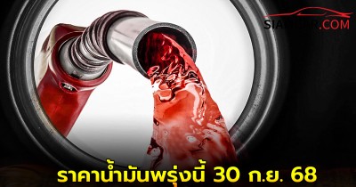 ราคาน้ำมันพรุ่งนี้ 30 ก.ย. 68 อัปเดต ล่าสุด จาก ปั๊มน้ำมัน ปตท. บางจาก และ เชลล์