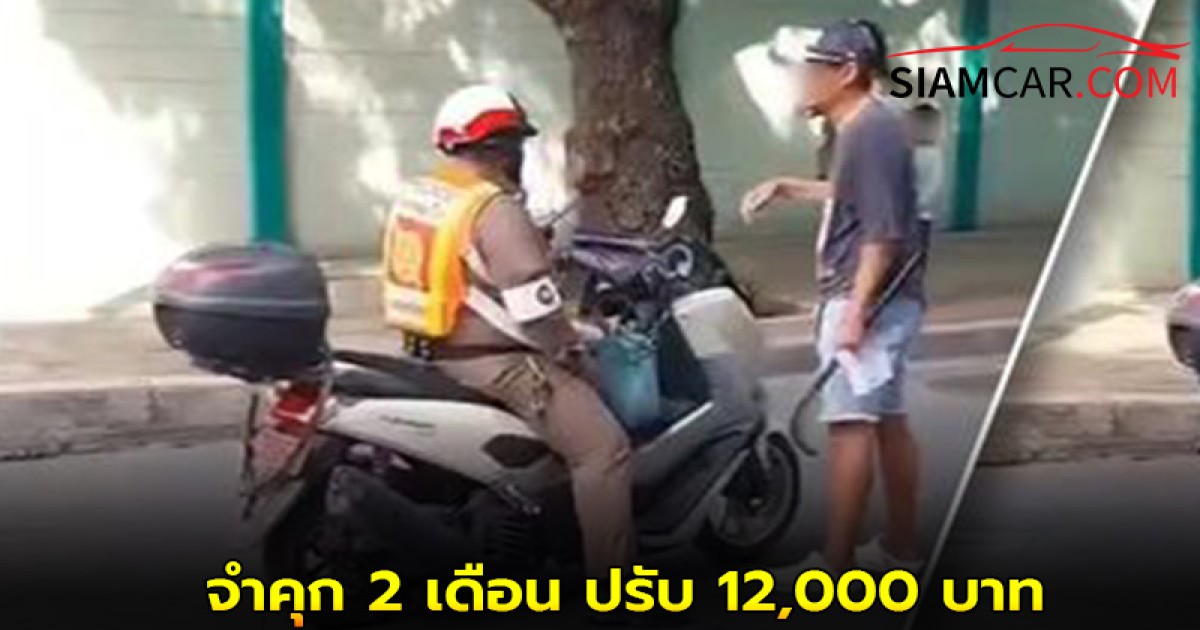 หนุ่มร้อนเจอศาลสั่ง จำคุก 2 เดือน ปรับ 12,000 บาท ผลักรถตำรวจล้ม