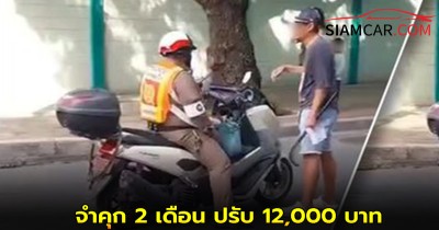 หนุ่มร้อนเจอศาลสั่ง จำคุก 2 เดือน ปรับ 12,000 บาท ผลักรถตำรวจล้ม