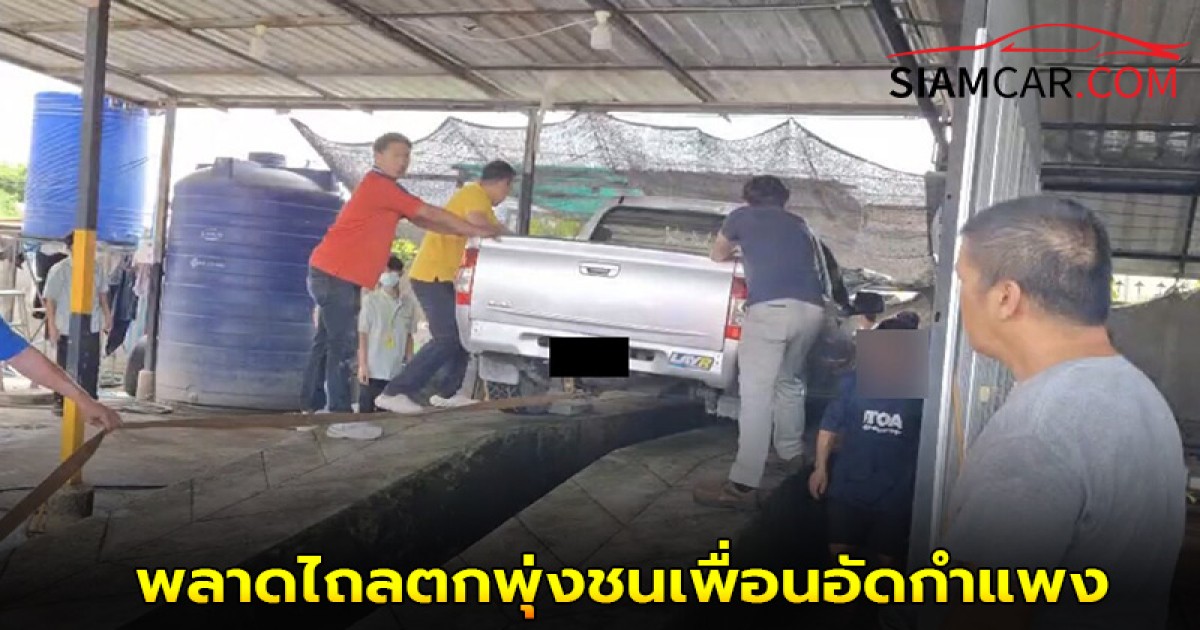 ตร.เตรียมสอบสวนหาสาเหตุ พนักงานคาร์แคร์ ขับรถขึ้นแท่นล้าง พลาดไถลตกพุ่งชนเพื่อนอัดกำแพง