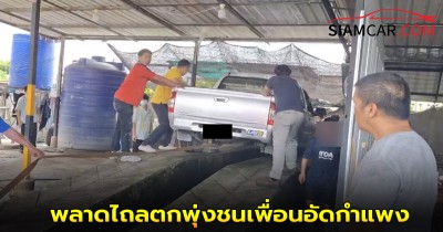ตร.เตรียมสอบสวนหาสาเหตุ พนักงานคาร์แคร์ ขับรถขึ้นแท่นล้าง พลาดไถลตกพุ่งชนเพื่อนอัดกำแพง