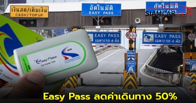 กทพ. เล็งให้ผู้ใช้ Easy Pass ลดค่าเดินทาง 50%