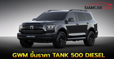 GWM ขึ้นราคา TANK 500 DIESEL ในบางรุ่น คันละ 50,000 บาท