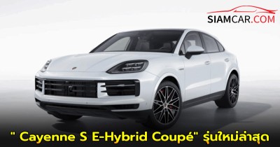 ปอร์เช่ เปิดตัว " Cayenne S E-Hybrid Coupé" รุ่นใหม่ล่าสุด นำเข้าจากมาเลเซีย เคาะราคาเริ่มต้น 6.69 ล้านบาท