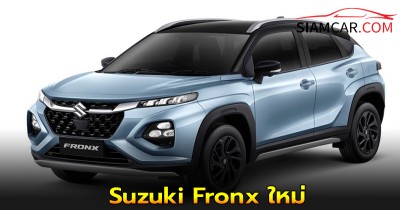 Suzuki Fronx รถ SUV  ใหม่ ขนาดซับคอมแพกต์ 5 ที่นั่ง 3 รุ่นย่อย ราคาเริ่ม 689,000 บาท
