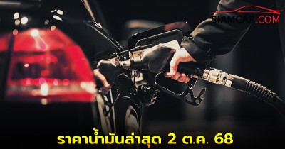 ราคาน้ำมันล่าสุด 2 ต.ค. 68  อัปเดต จาก ปั๊มน้ำมัน ปตท. บางจาก เชลล์