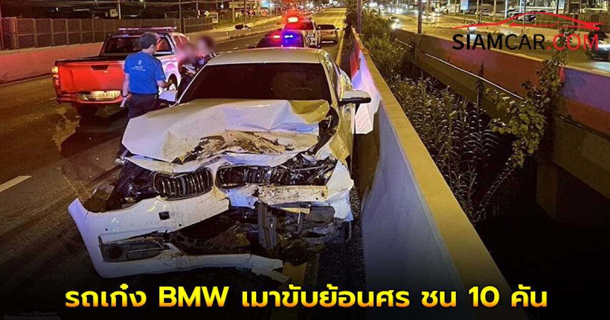 รถเก๋ง BMW เมาขับย้อนศร ชน 10 คัน บนถนนราชพฤกษ์
