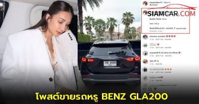 เนย โชติกา โพสต์ขายรถหรู BENZ GLA200